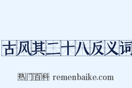古风其二十八反义词是什么意思的图片